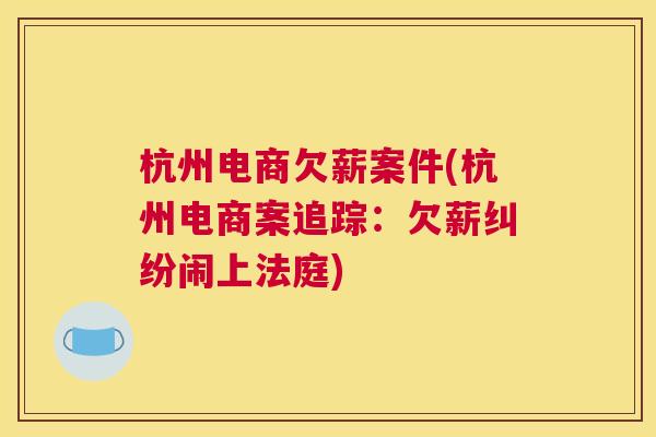 杭州电商欠薪案件(杭州电商案追踪：欠薪纠纷闹上法庭)