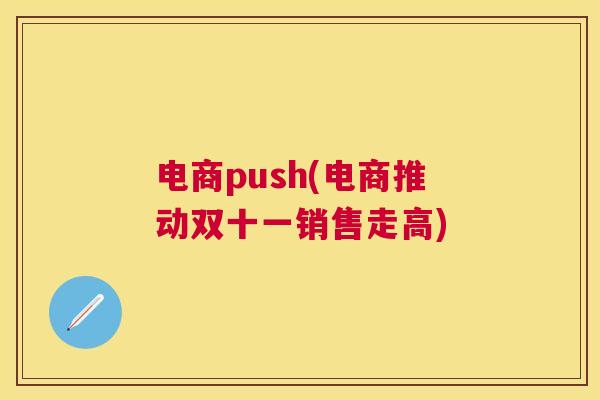 电商push(电商推动双十一销售走高)