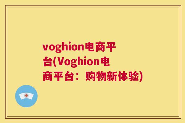 voghion电商平台(Voghion电商平台：购物新体验)