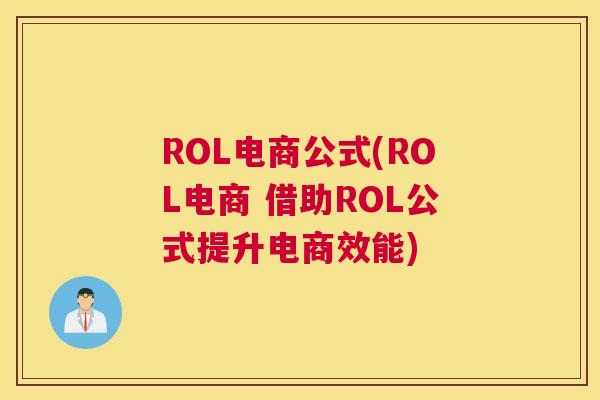 ROL电商公式(ROL电商 借助ROL公式提升电商效能)