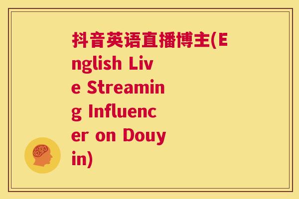 抖音英语直播博主(English Live Streaming Influencer on Douyin)