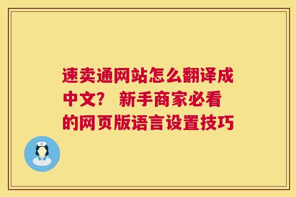速卖通网站怎么翻译成中文？ 新手商家必看的网页版语言设置技巧